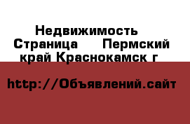  Недвижимость - Страница 2 . Пермский край,Краснокамск г.